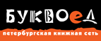 Скидка 10% для новых покупателей в bookvoed.ru! - Юрюзань